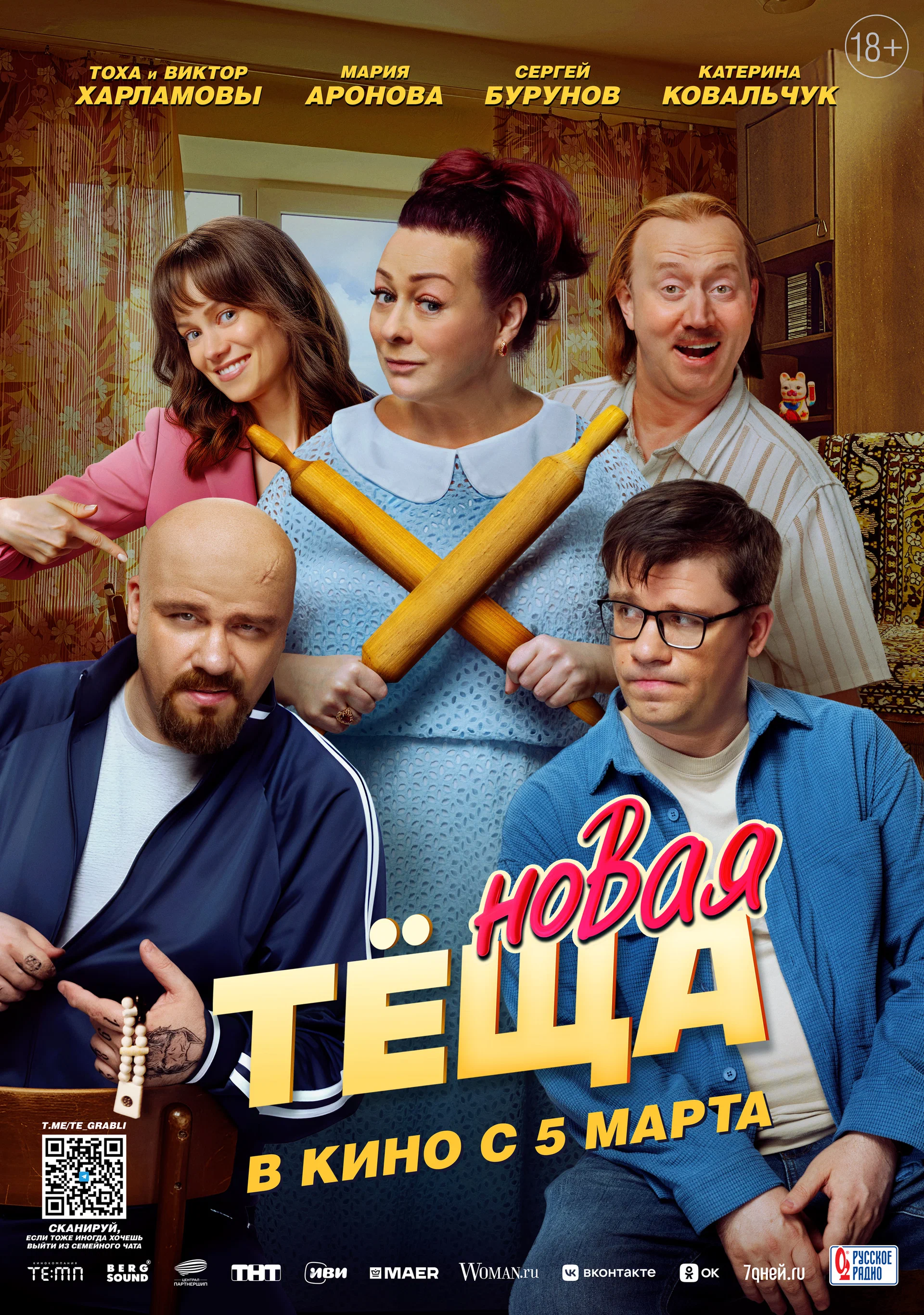 Новая тёща (2026) — постер